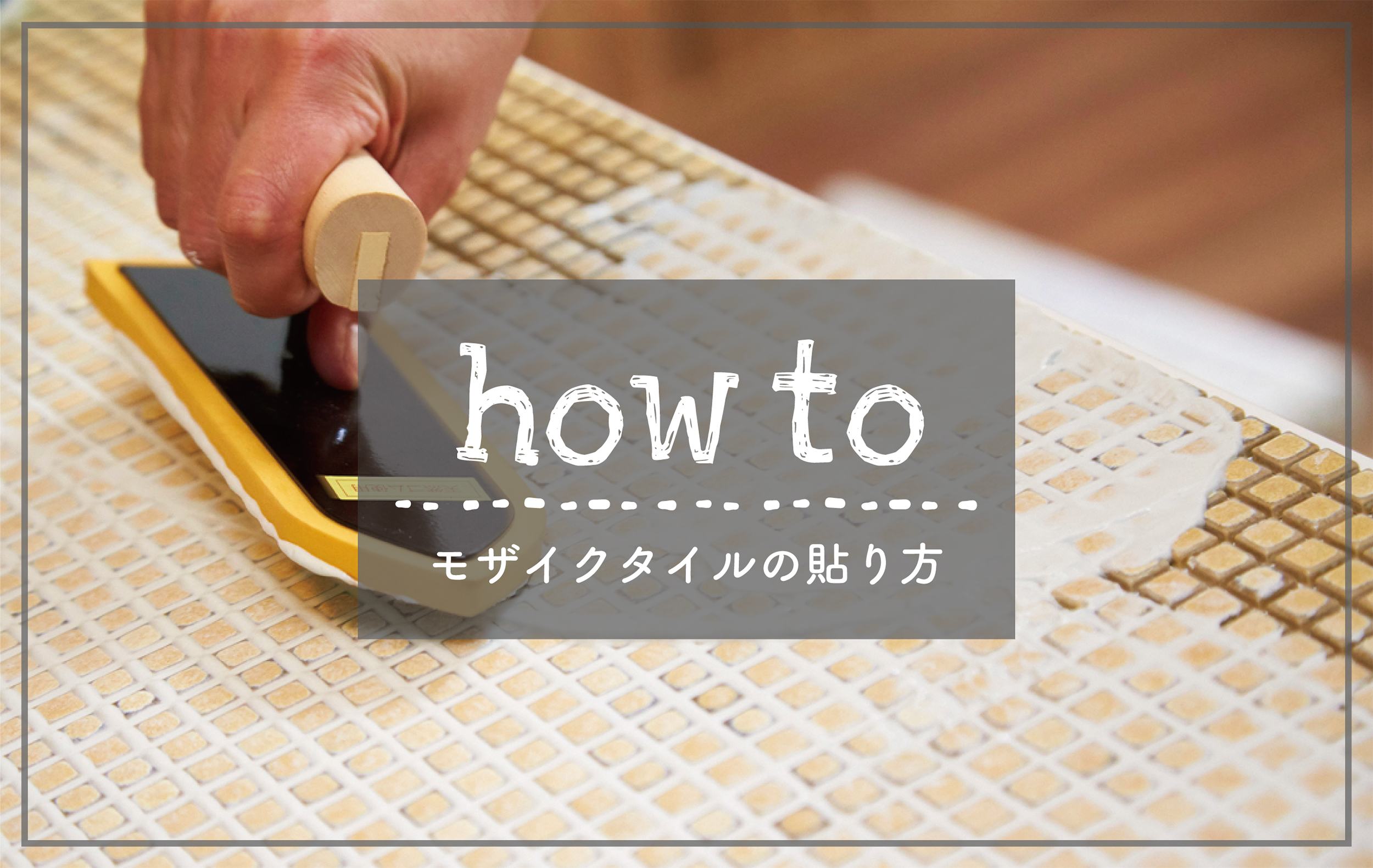 【How to】モザイクタイルの貼り方