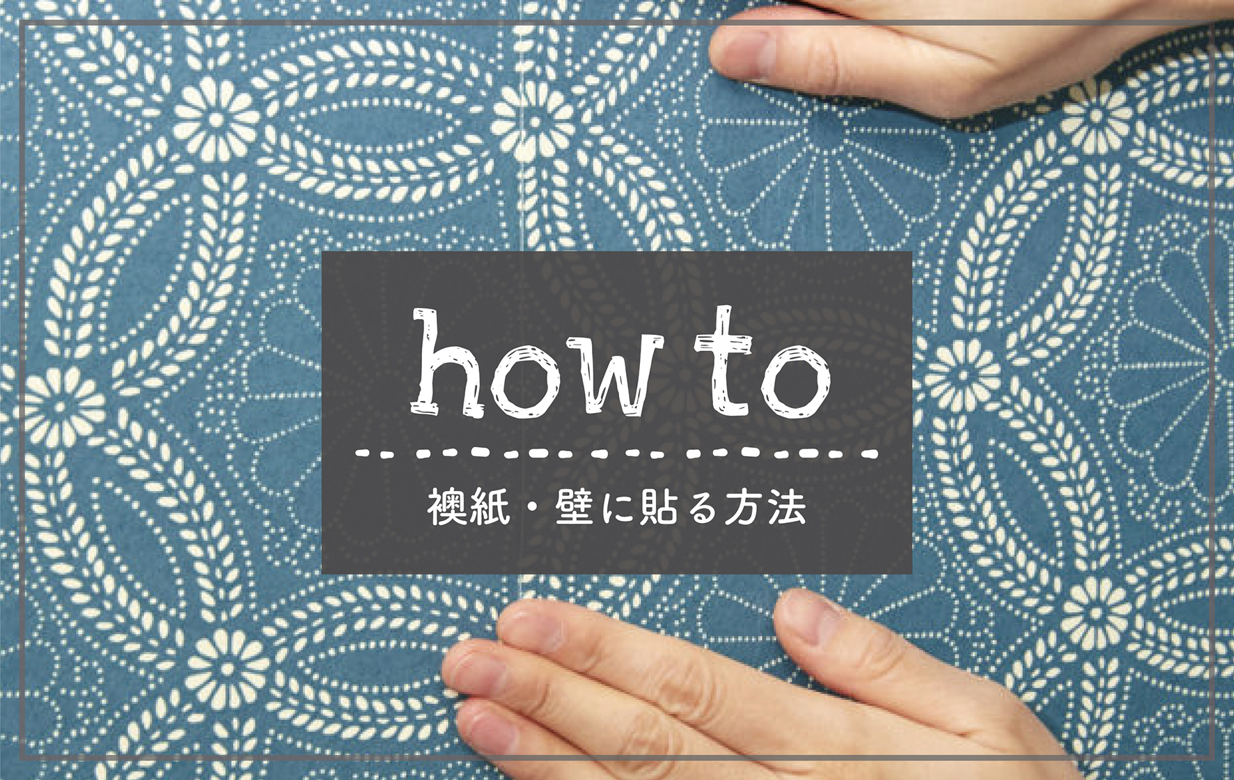 【How to】壁にも貼れる！夏水組オリジナル襖紙のすすめ　其の弐