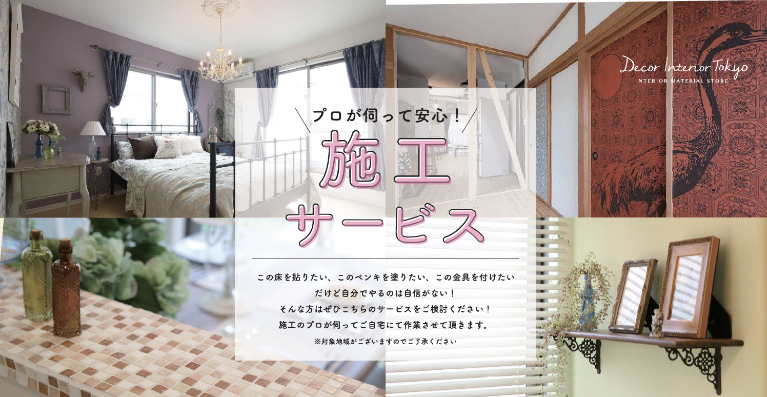 【Decor Interior Tokyo】プロによる施工サービスやってます（地域限定）