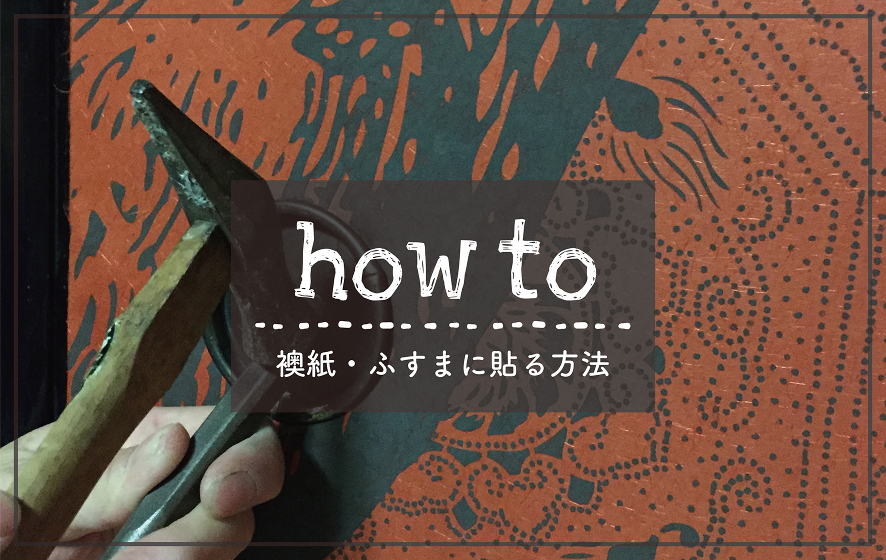 【How to】襖紙を貼ってみよう！夏水組オリジナル襖紙のすすめ　其の壱