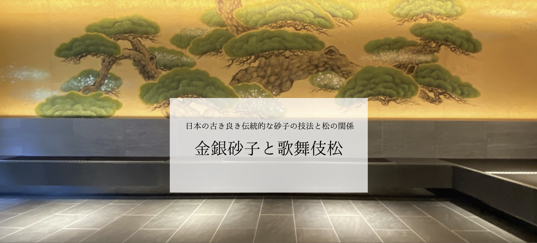 金銀砂子と歌舞伎松