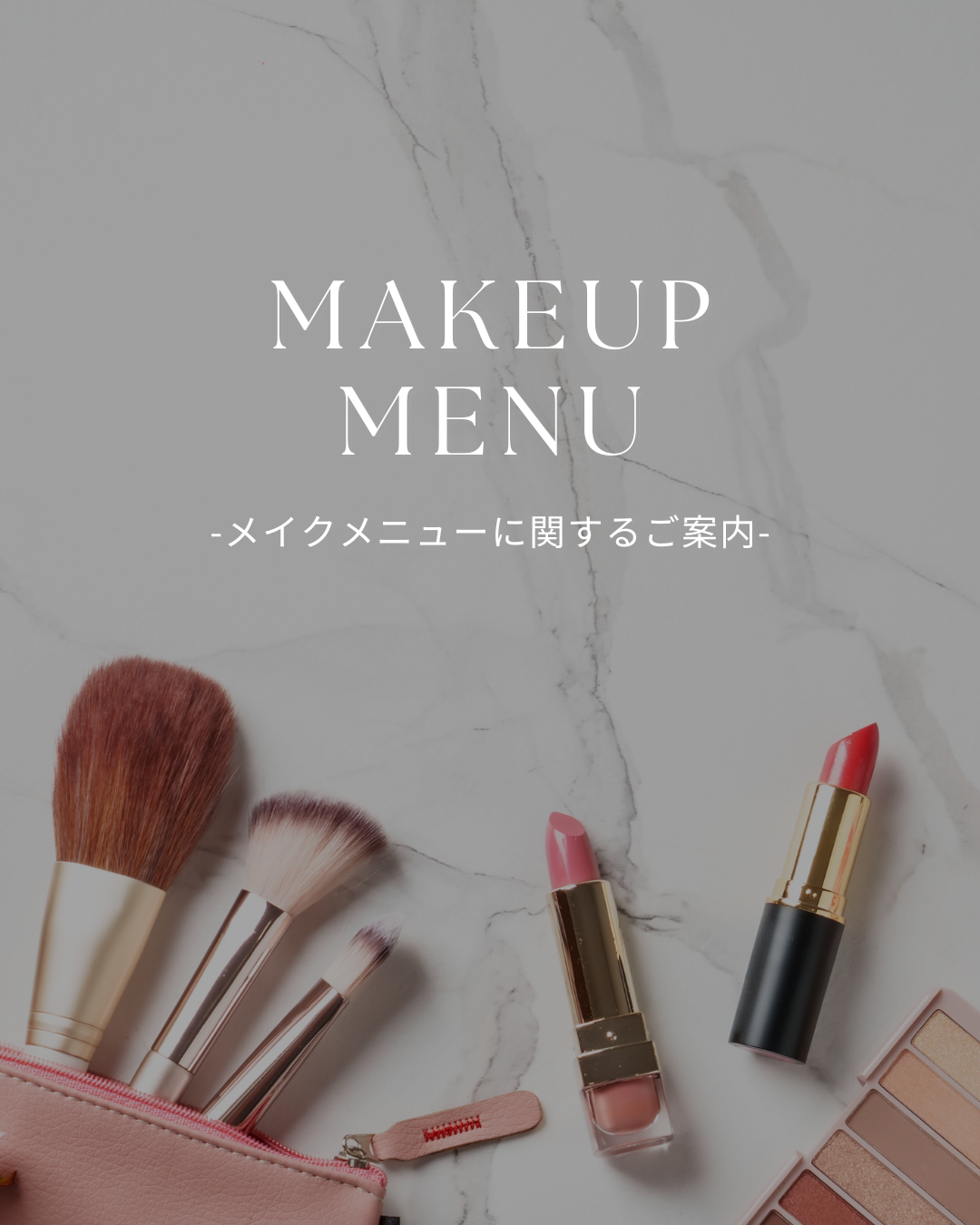 メイクメニューについて