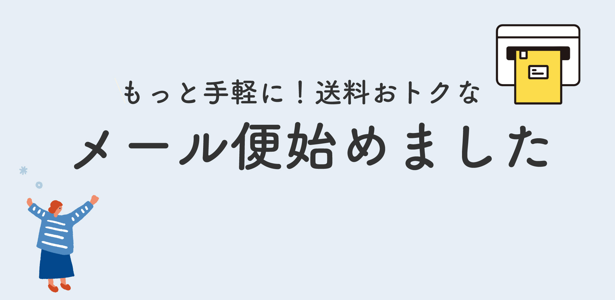 もっと手軽に！送料おトクなメール便、始めました！