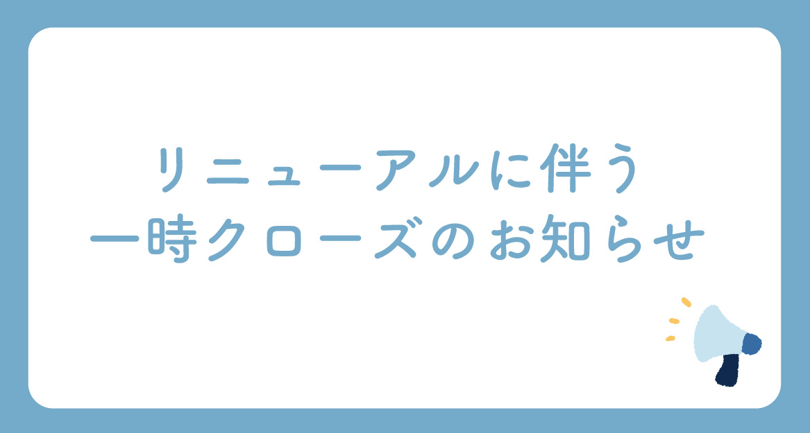 madoyacaリニューアルに伴う一時クローズのお知らせ