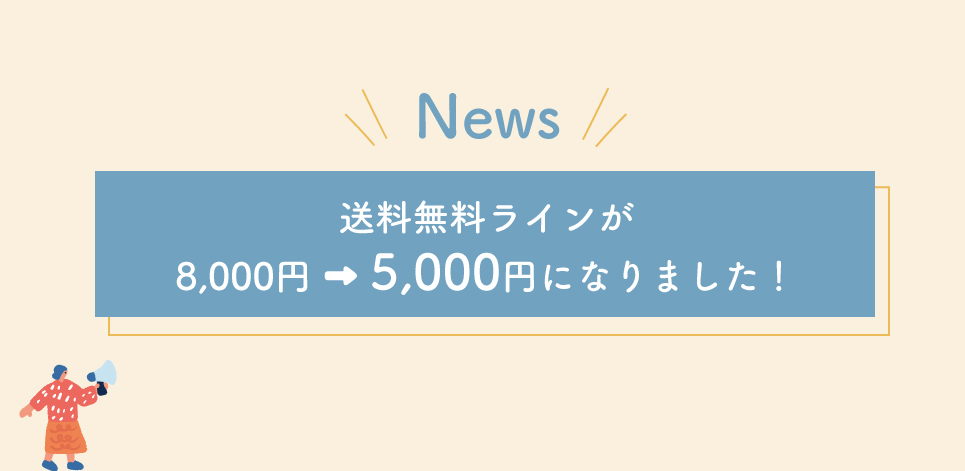 送料無料ラインが8,000円➡5,000円になりました！