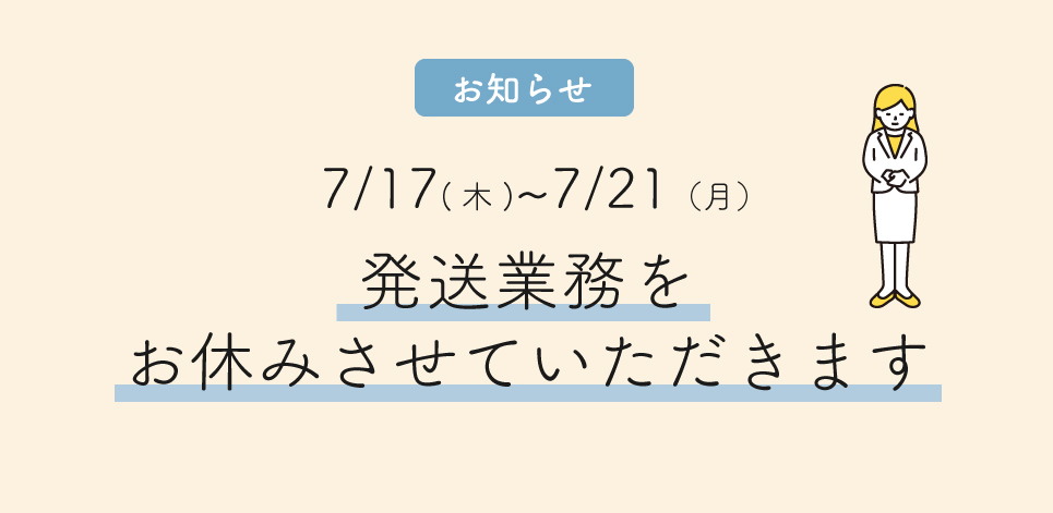 【7/17(木)〜7/21(月) 発送お休みのお知らせ】
