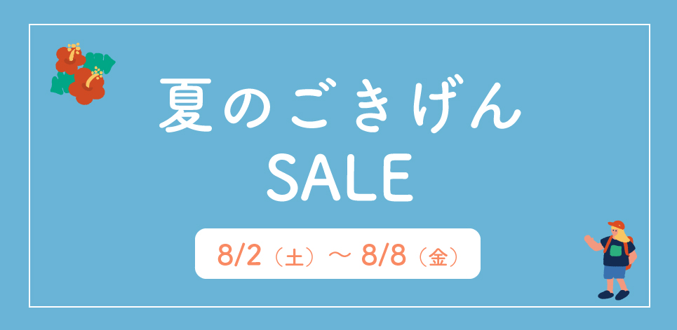 【8/8 21時まで】夏のセール開催中！