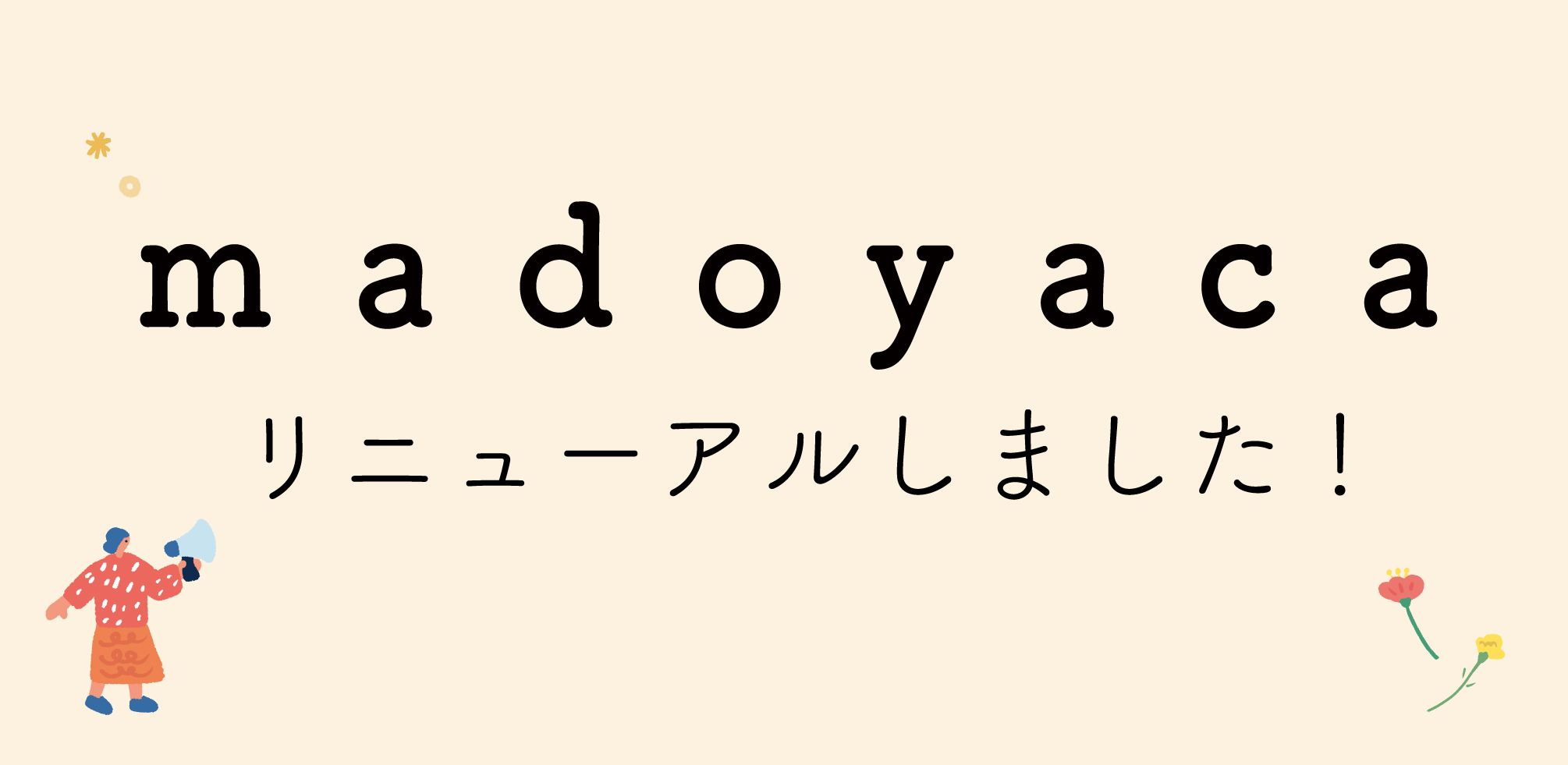 【お知らせ】madoyaca、リニューアルしました！