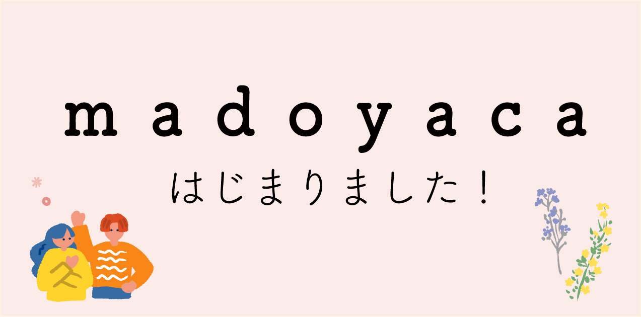 小さなセレクトショップ「madoyaca」がオープンしました！