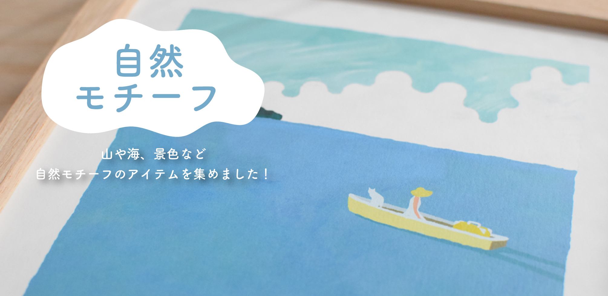 【アイテム紹介】自然モチーフ好きに捧ぐ！見てるだけで心がふわっと軽くなる3アイテム