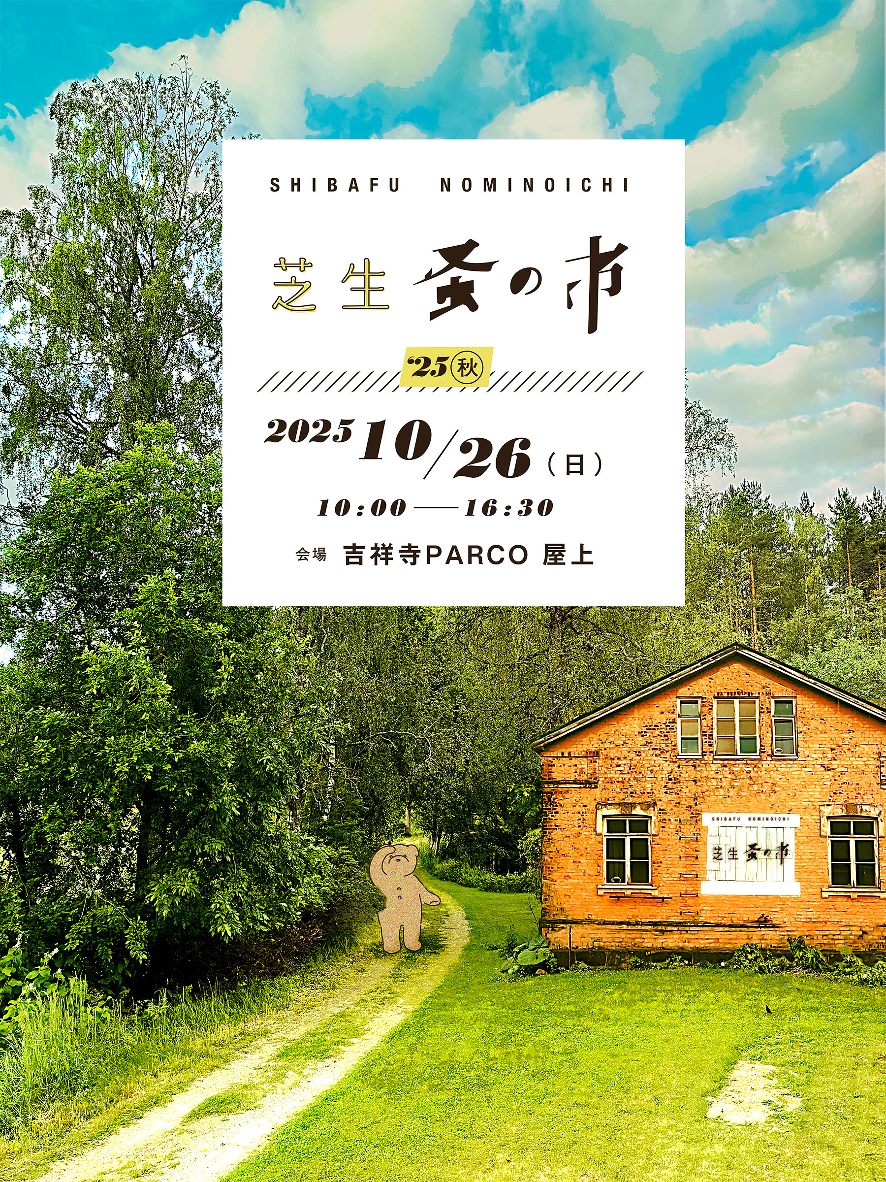 10/26【第4回芝生蚤の市2025秋】に参加します！