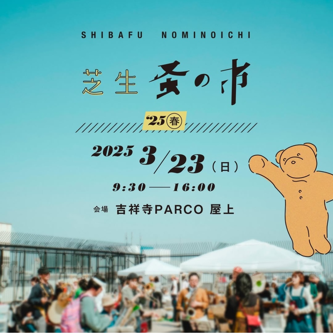 3月23日 芝生蚤の市に参加します！