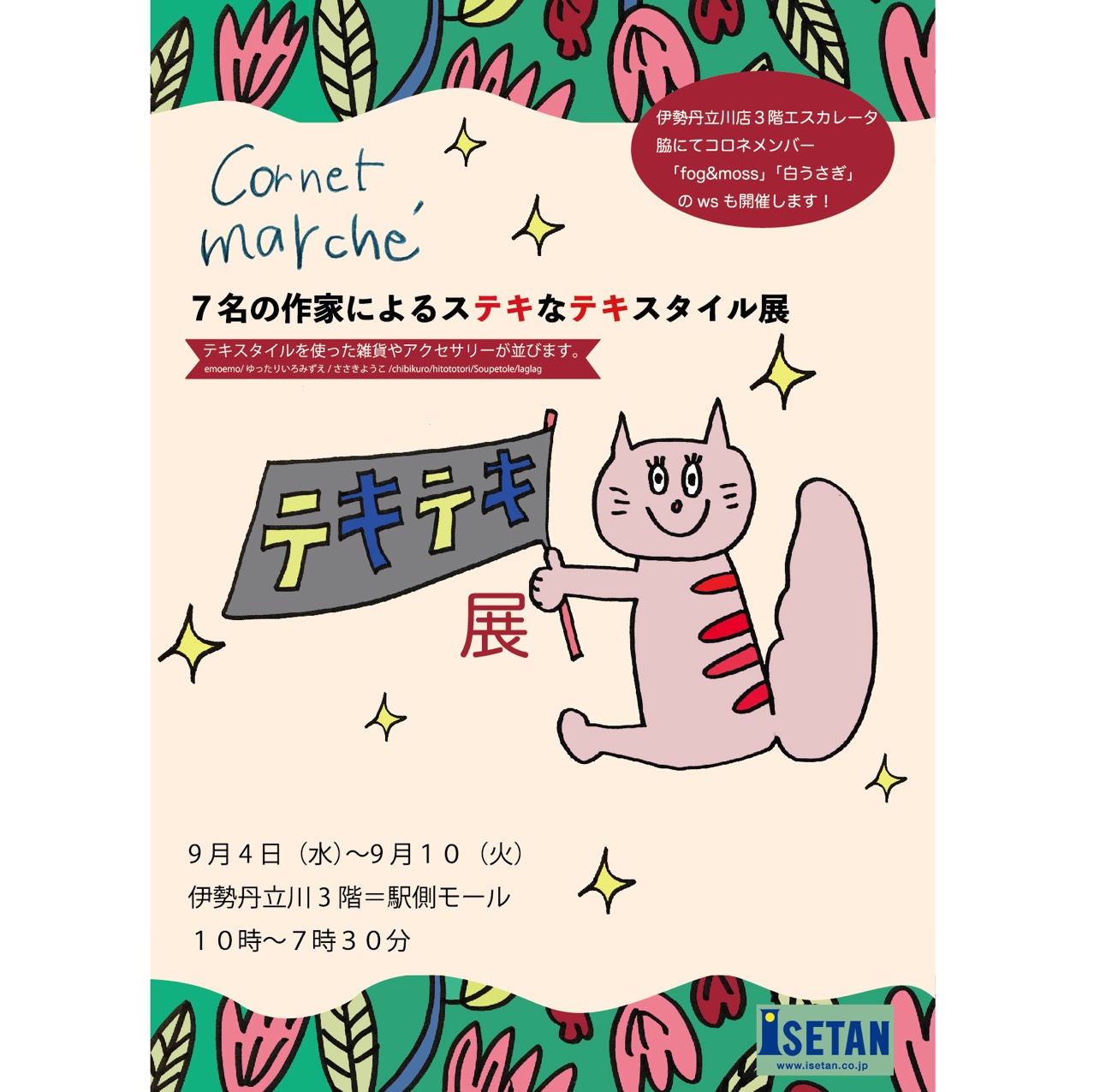 【イベントのお知らせ】テキテキ展