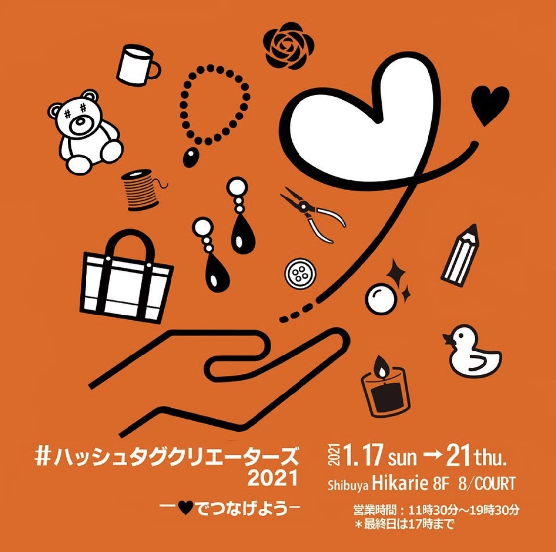 【イベントのお知らせ】#ハッシュタグクリエイターズ2021＠ヒカリエ8階