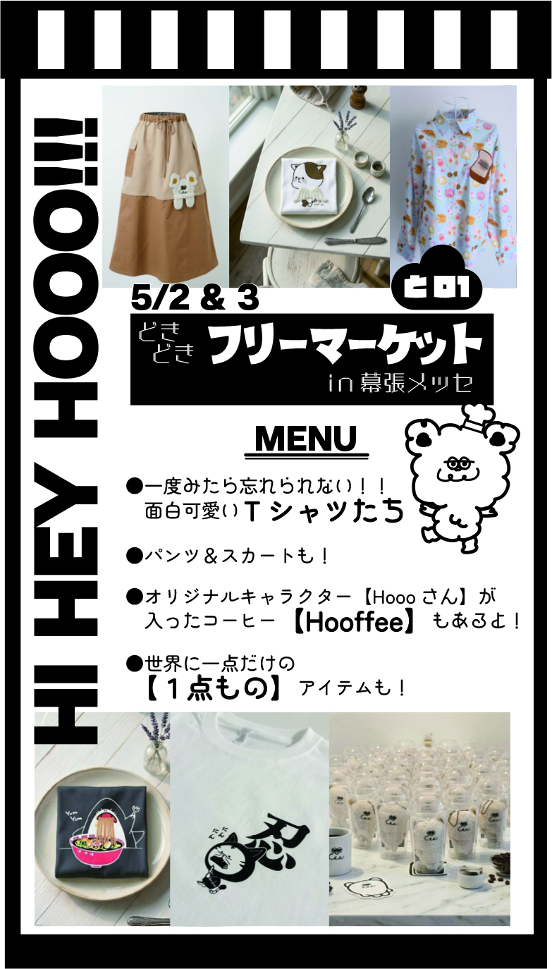 🎪【どきどきフリマ】幕張メッセで大騒ぎ！HiHeyHooo!!!が初参戦だーーー！！！🔥