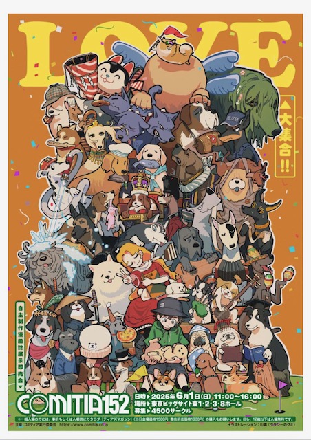 COMITIA152に【たぶん、無理。】& Hi Hey Hooo!!!がそろって初参戦！