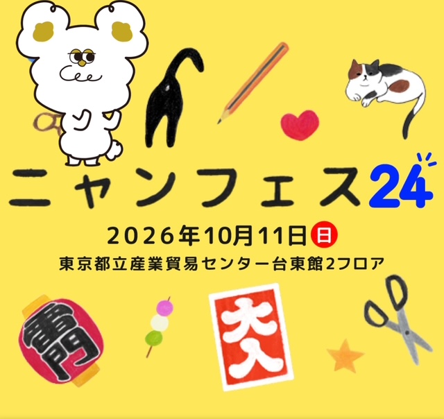 「ニャンフェス24」🐱🔥猫グッズ？HiHeyHooo!!!に任せるニャーーー!!!