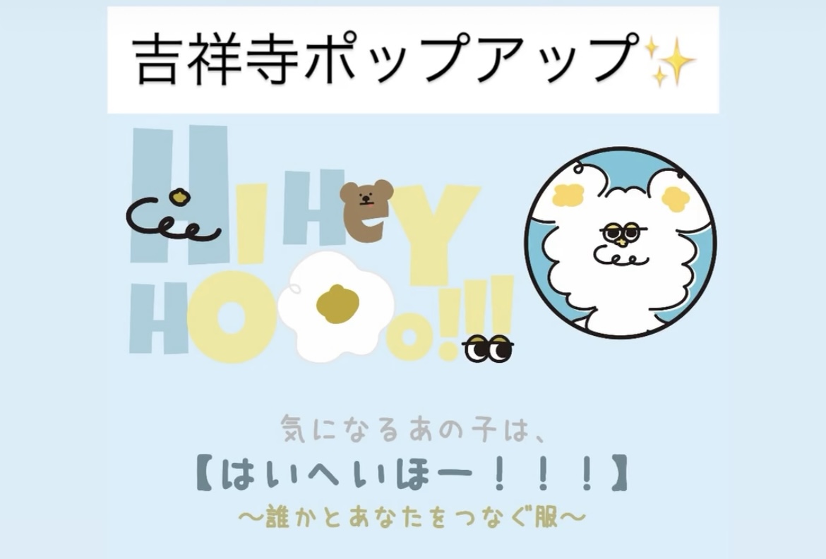🎉 吉祥寺初上陸！HiHeyHooo!!! POP UP開催！ 🎉