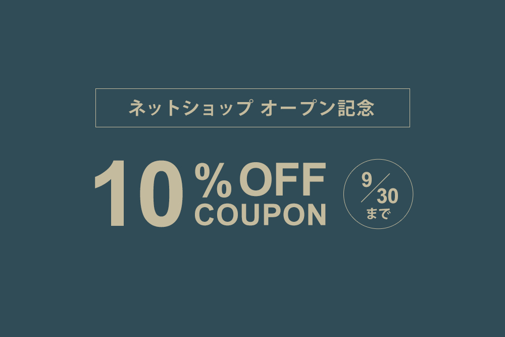 【ネットショップオープン記念】期間限定で10％OFFクーポンを配布中。