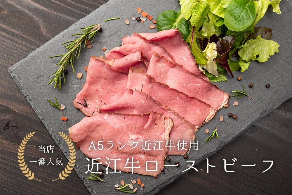 近江牛の贅沢な味わいを自宅で堪能！びわこレストランROKUの特製ローストビーフ
