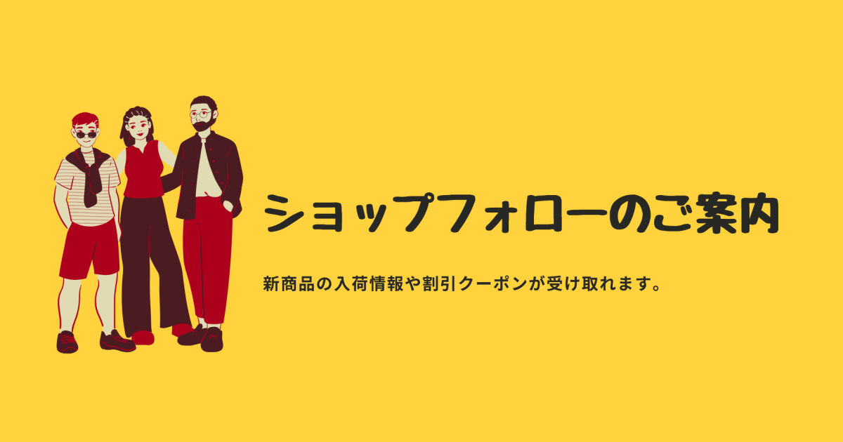 ショップフォロー（商品のお気に入り）のご案内