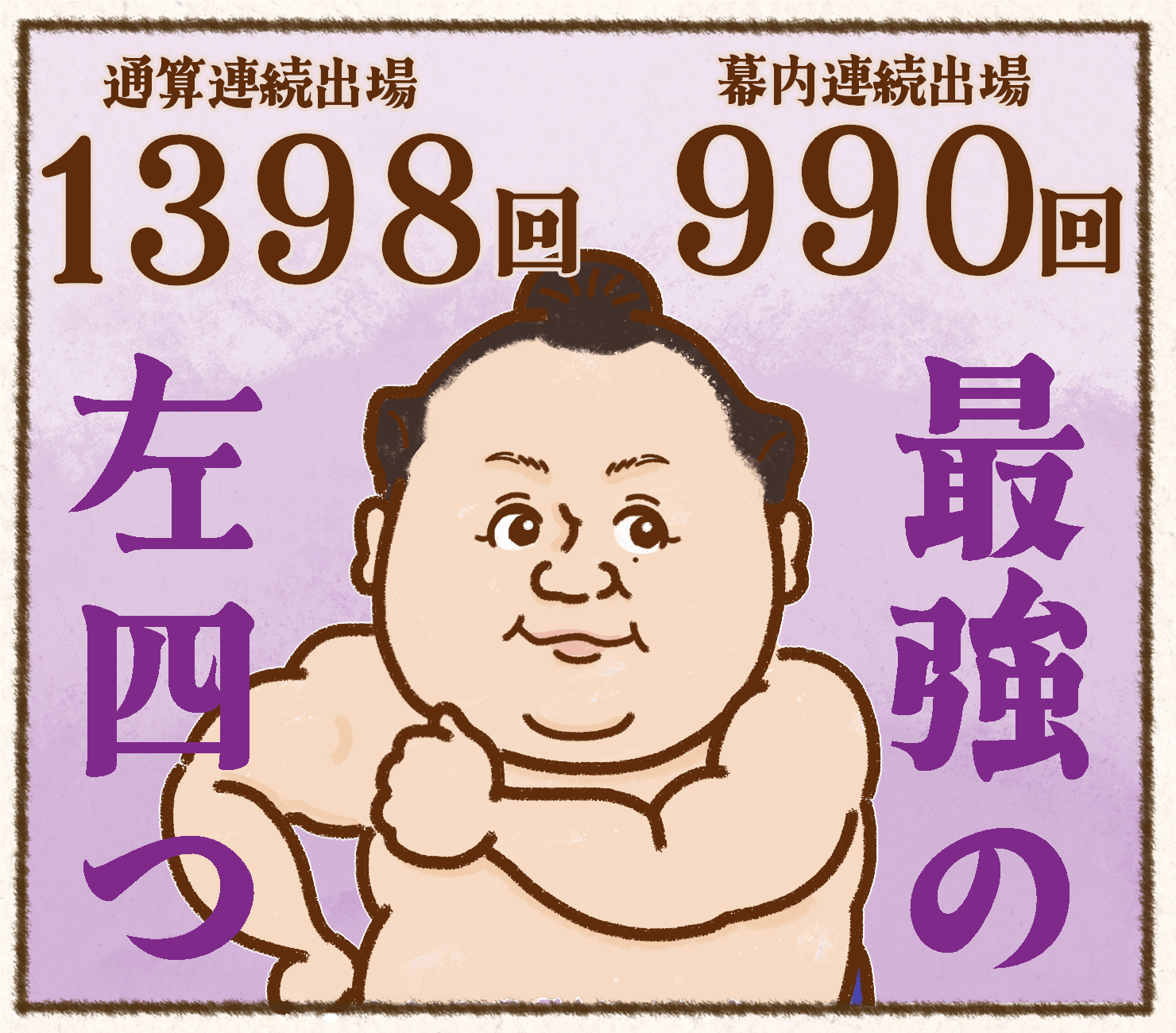 【アサノです】現在の大相撲でも花のロクイチ組、みたいな愛称が欲しい…！何かないでしょうか？
