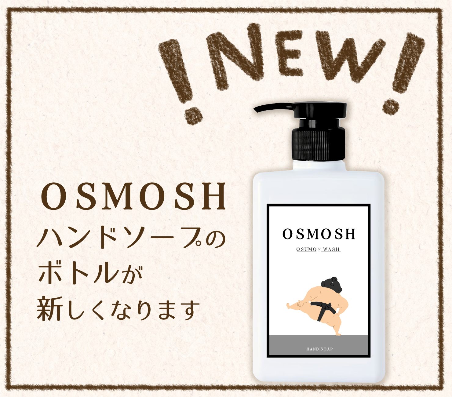 OSMOSH(オスモッシュ)ハンドソープボトルが新しくなりました