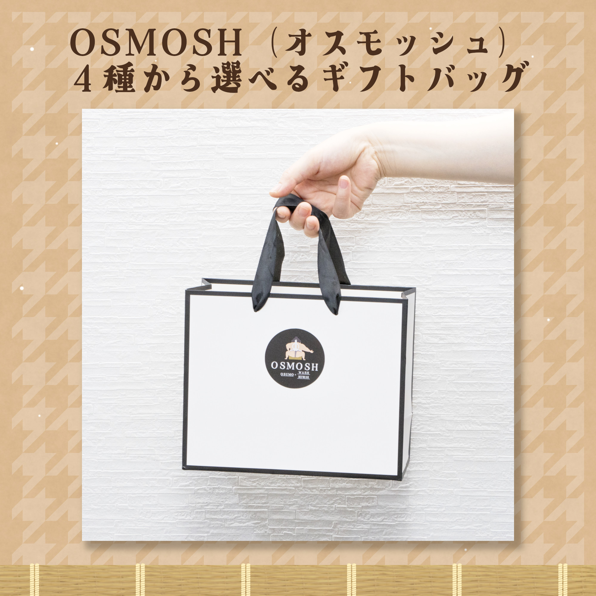 【開発・製造スタッフ】新ギフトバッグ