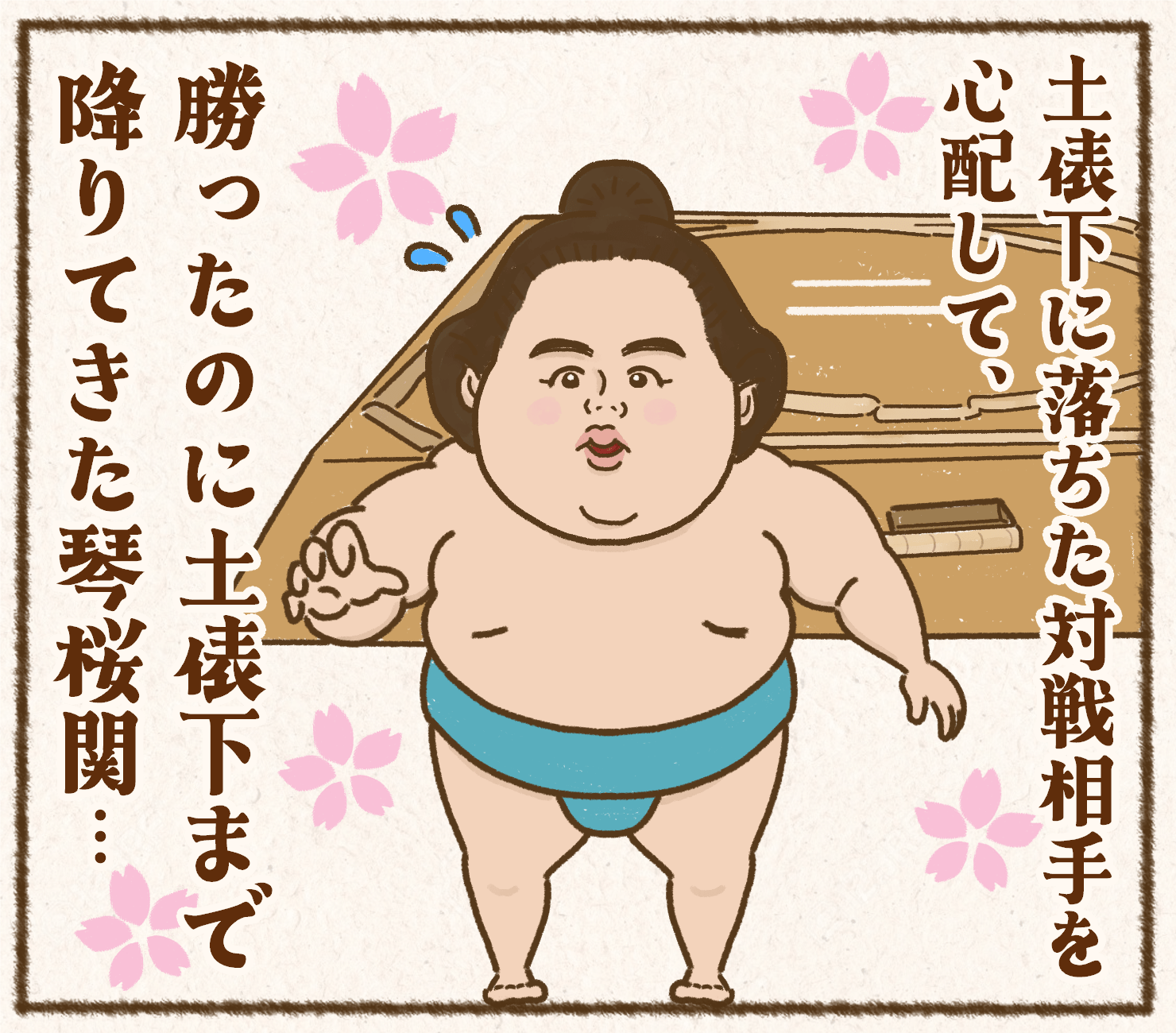 【アサノです】九月場所、優しさの櫻咲く🌸