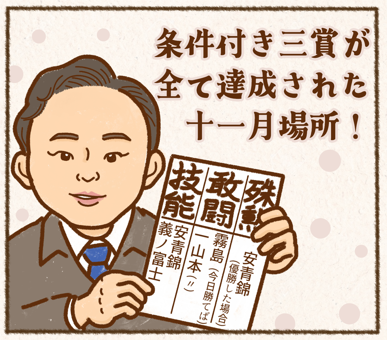 【アサノです】(今日勝てば)→( `ᾥ´ )キッ (優勝した場合)→( ゚д゚)ポカーン