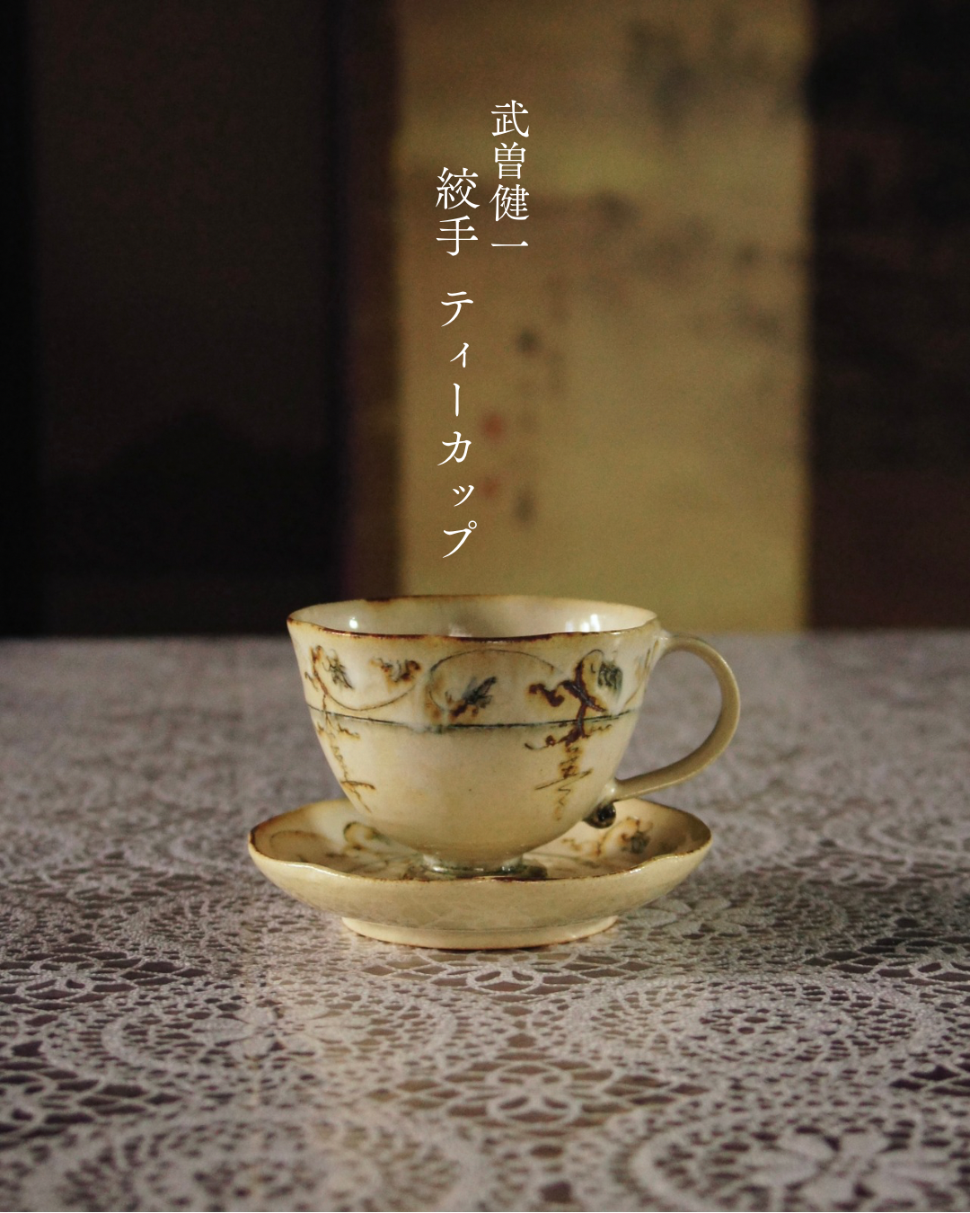 ティーカップ・輪花4寸皿|絞手 武曽健一
