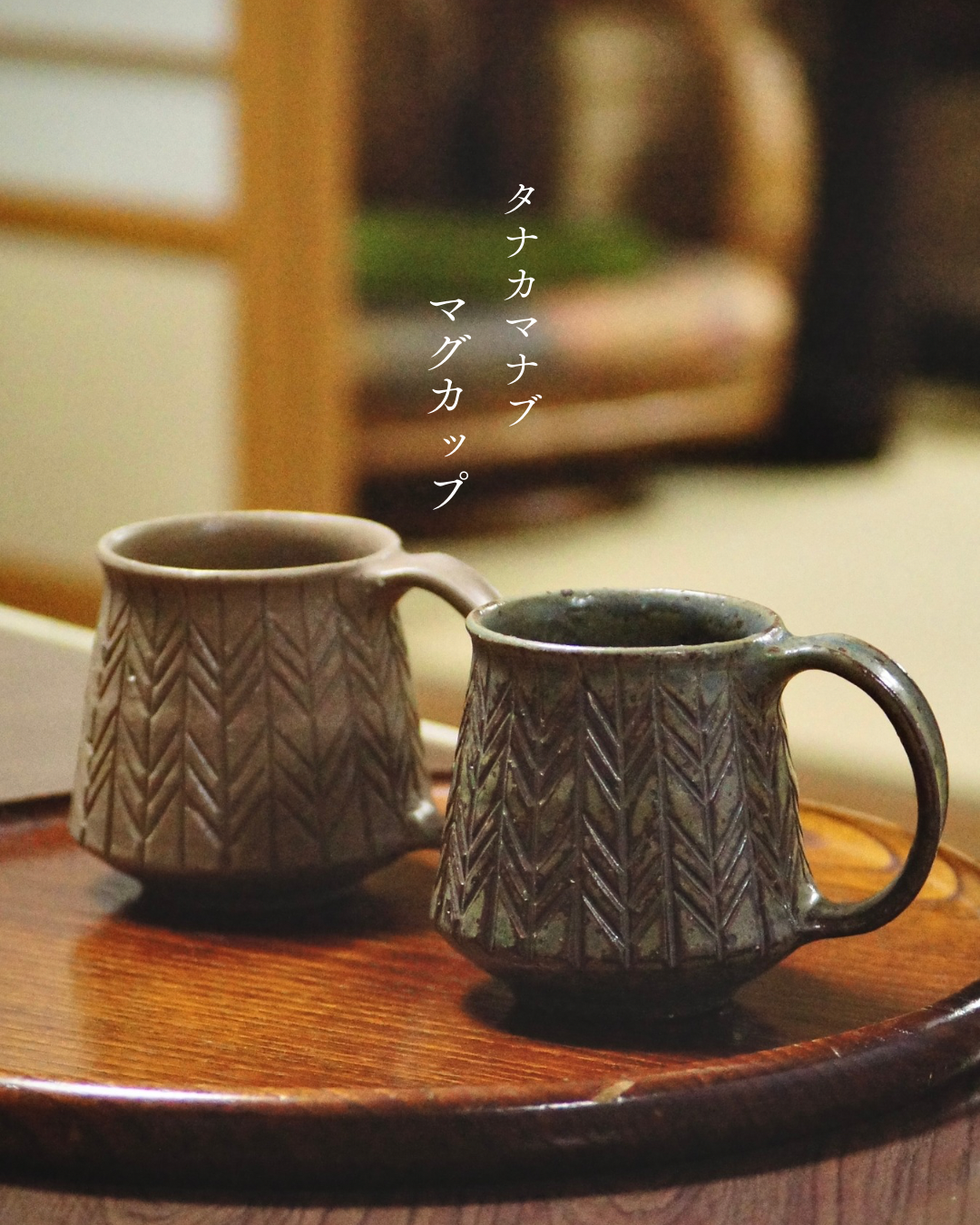 マグカップ タナカマナブ