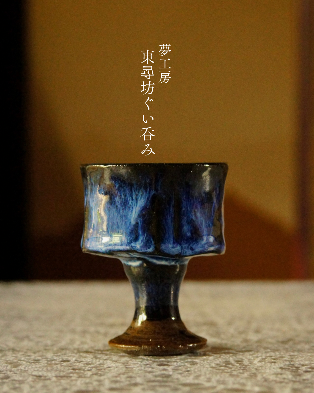 東尋坊ぐい吞み・ゴブレット 夢工房