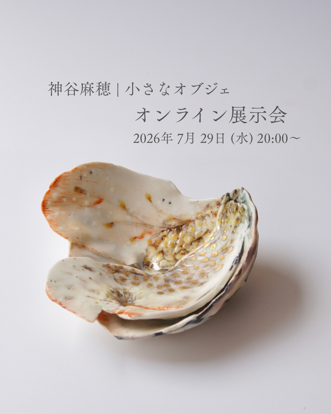 神谷麻穂|小さなオブジェ オンライン展示会