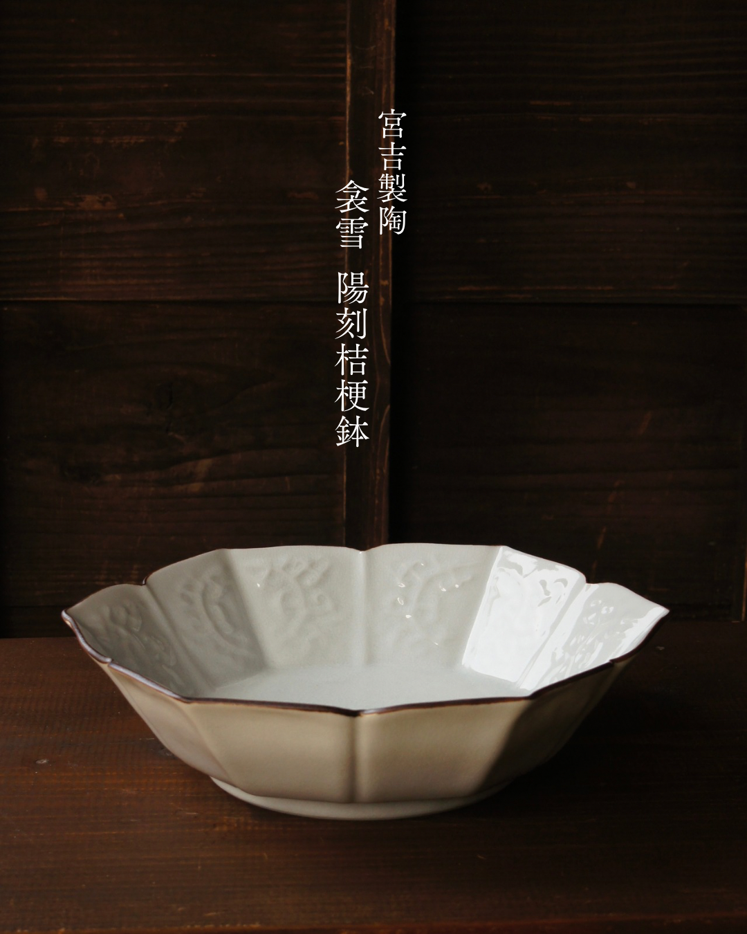 型打陽刻桔梗鉢|衾Fusuma_雪Yuki_ 宮吉製陶
