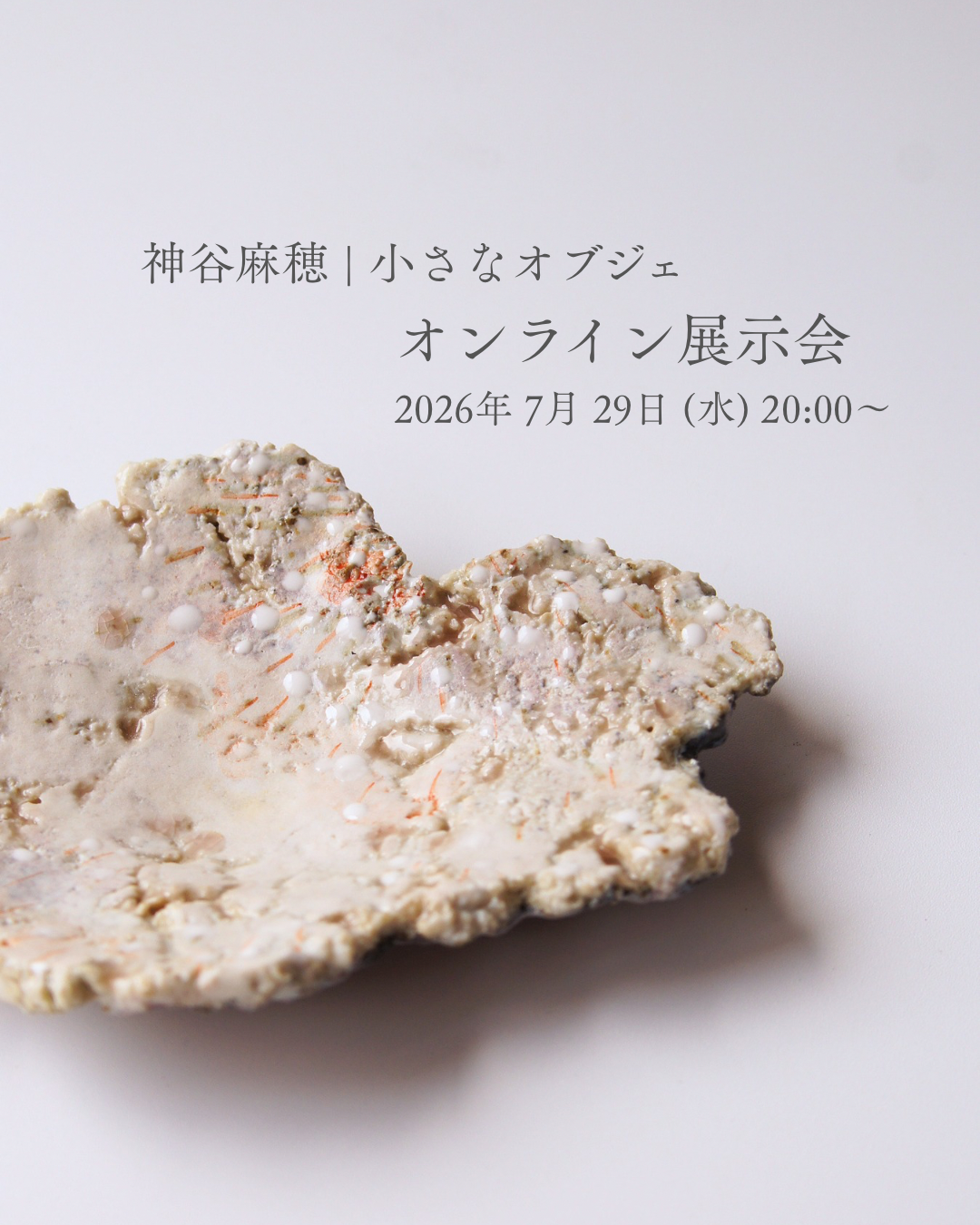 神谷麻穂|小さなオブジェ オンライン展示会