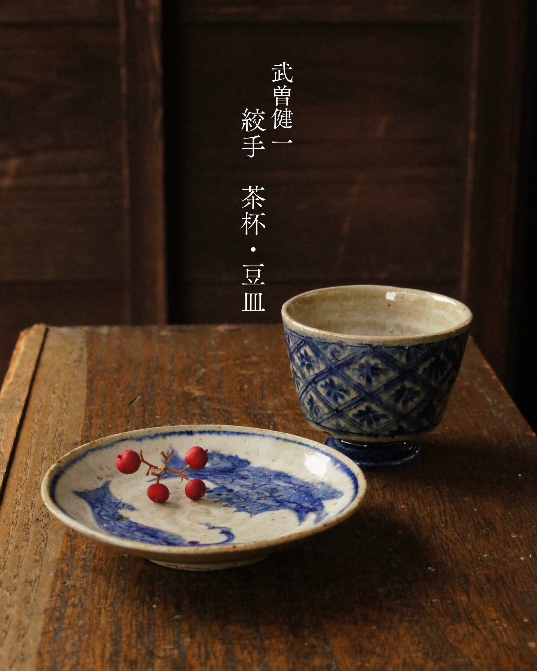 武曽健一(花虎窯) 茶杯・豆皿|絞手