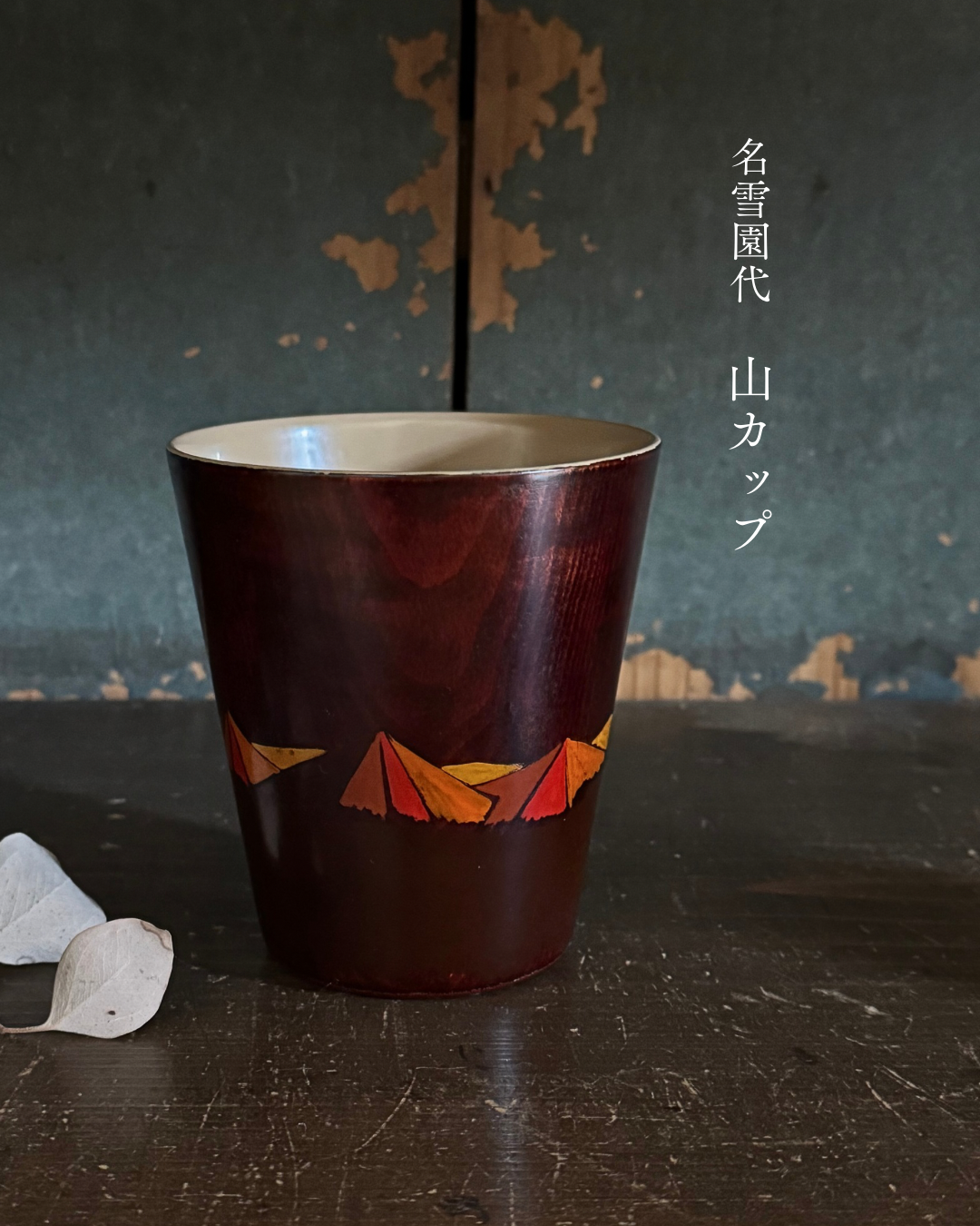 山カップ 名雪園代