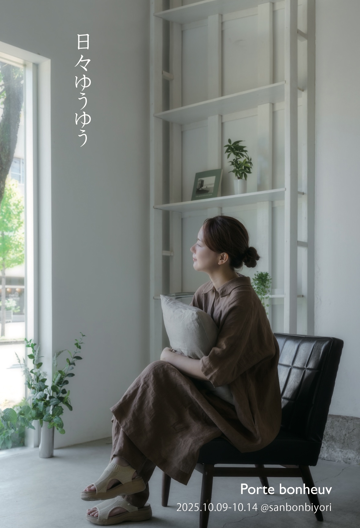 日々ゆうゆう｜Porte bonheuv セミオーダー受注会