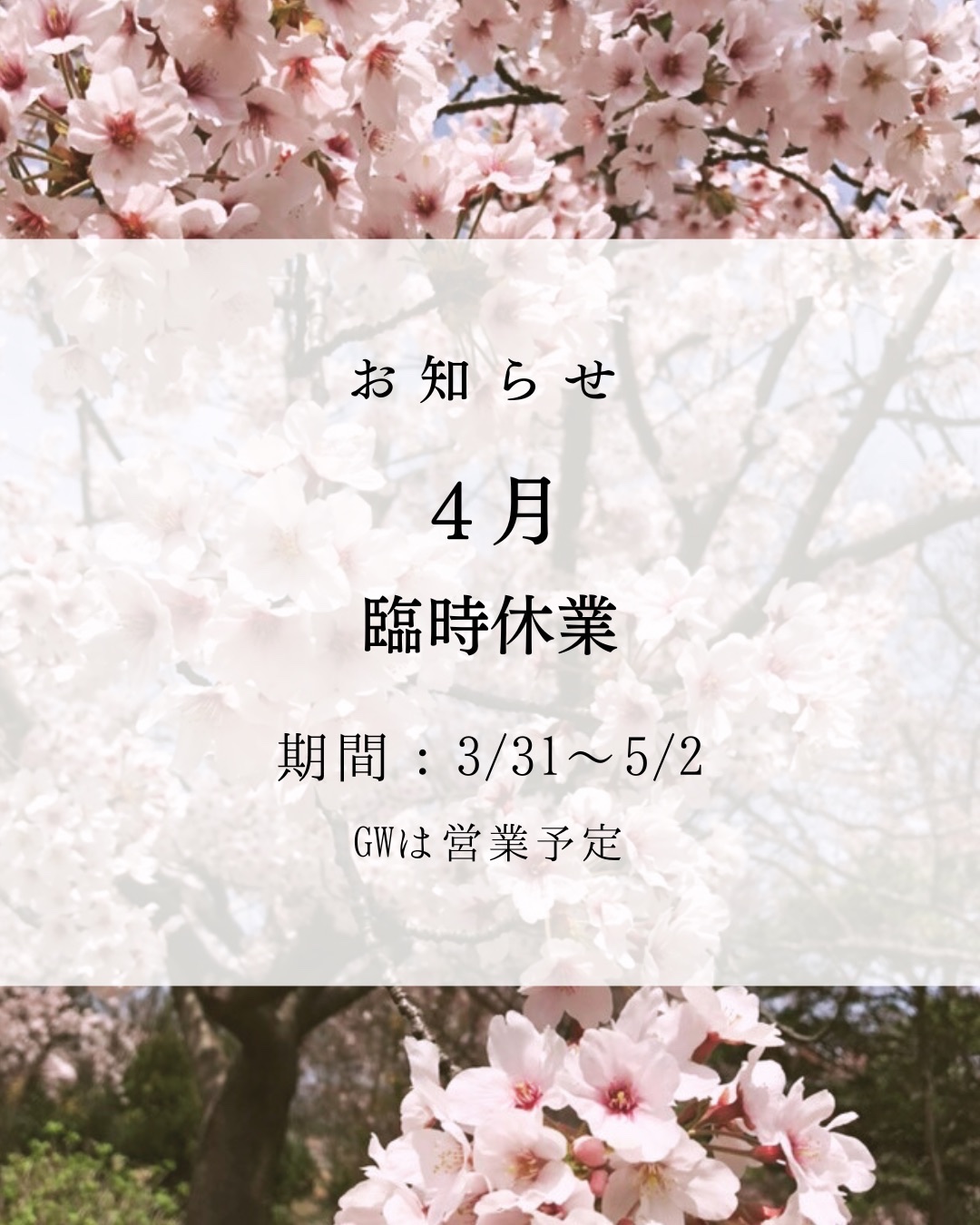 【大事なお知らせ】 ４月は休業いたします 