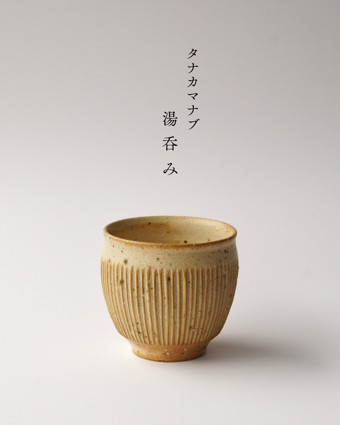 湯呑み タナカマナブ