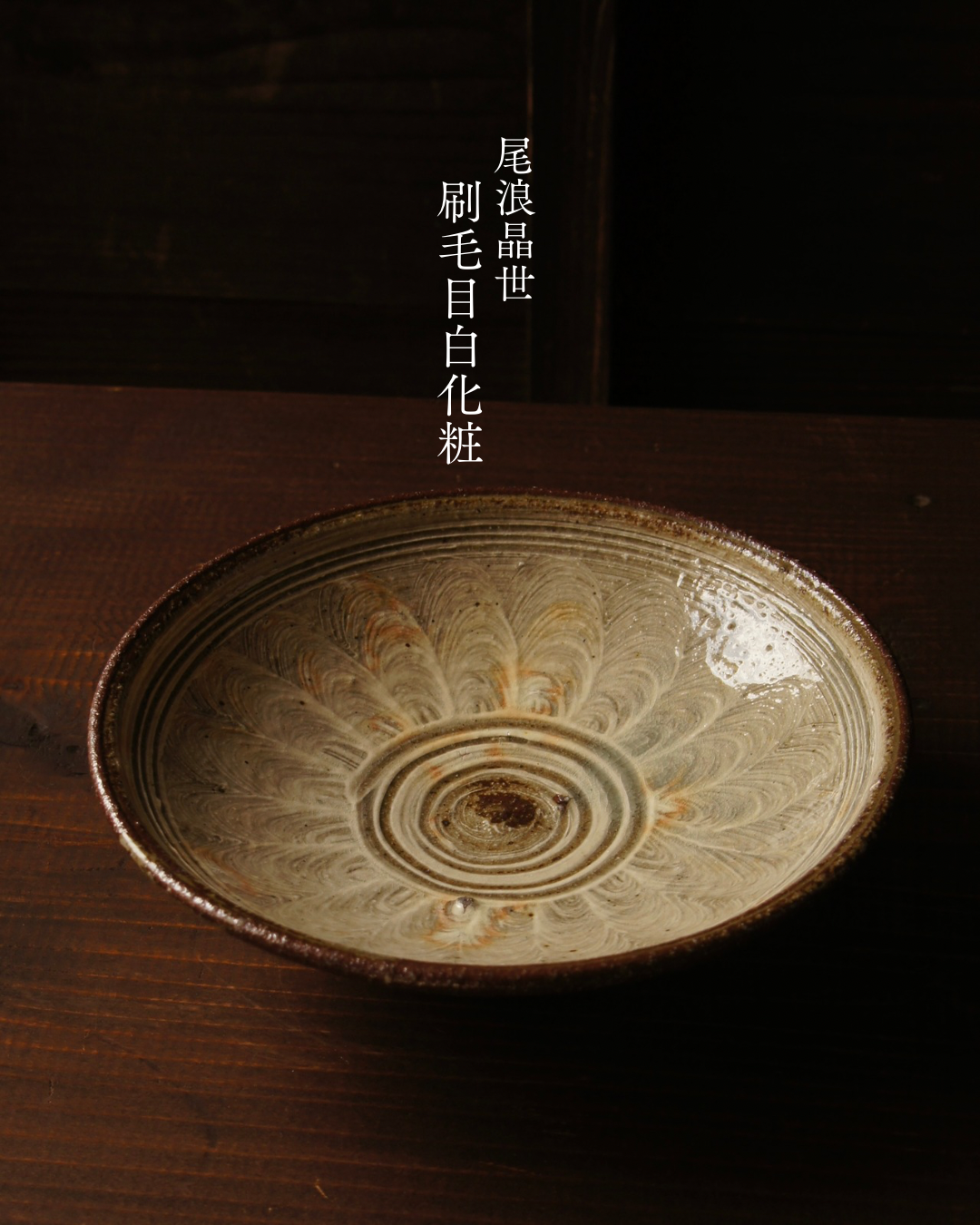 刷毛目白化粧 皿 尾浪晶世