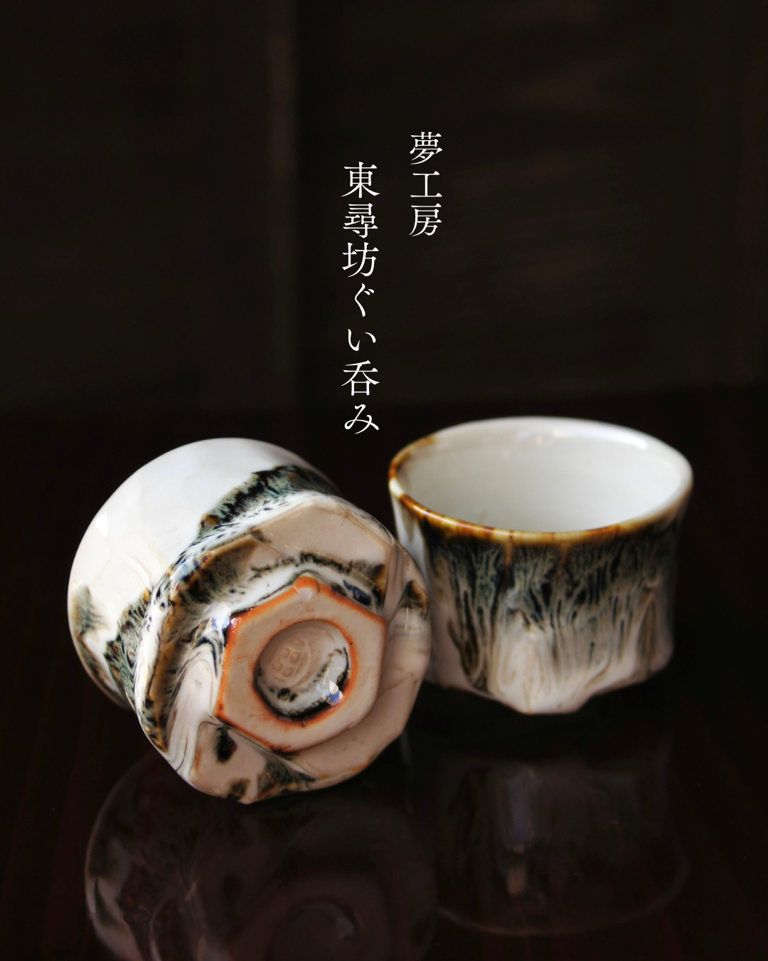 夢工房 東尋坊ぐい吞み