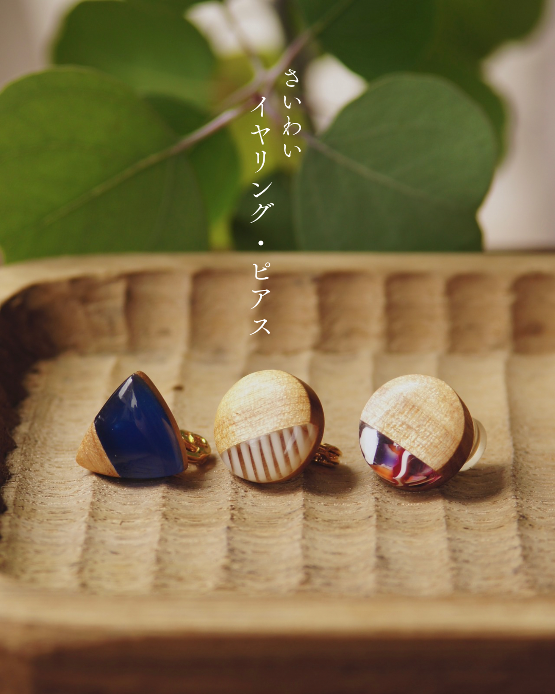 イヤリング・ピアス さいわい