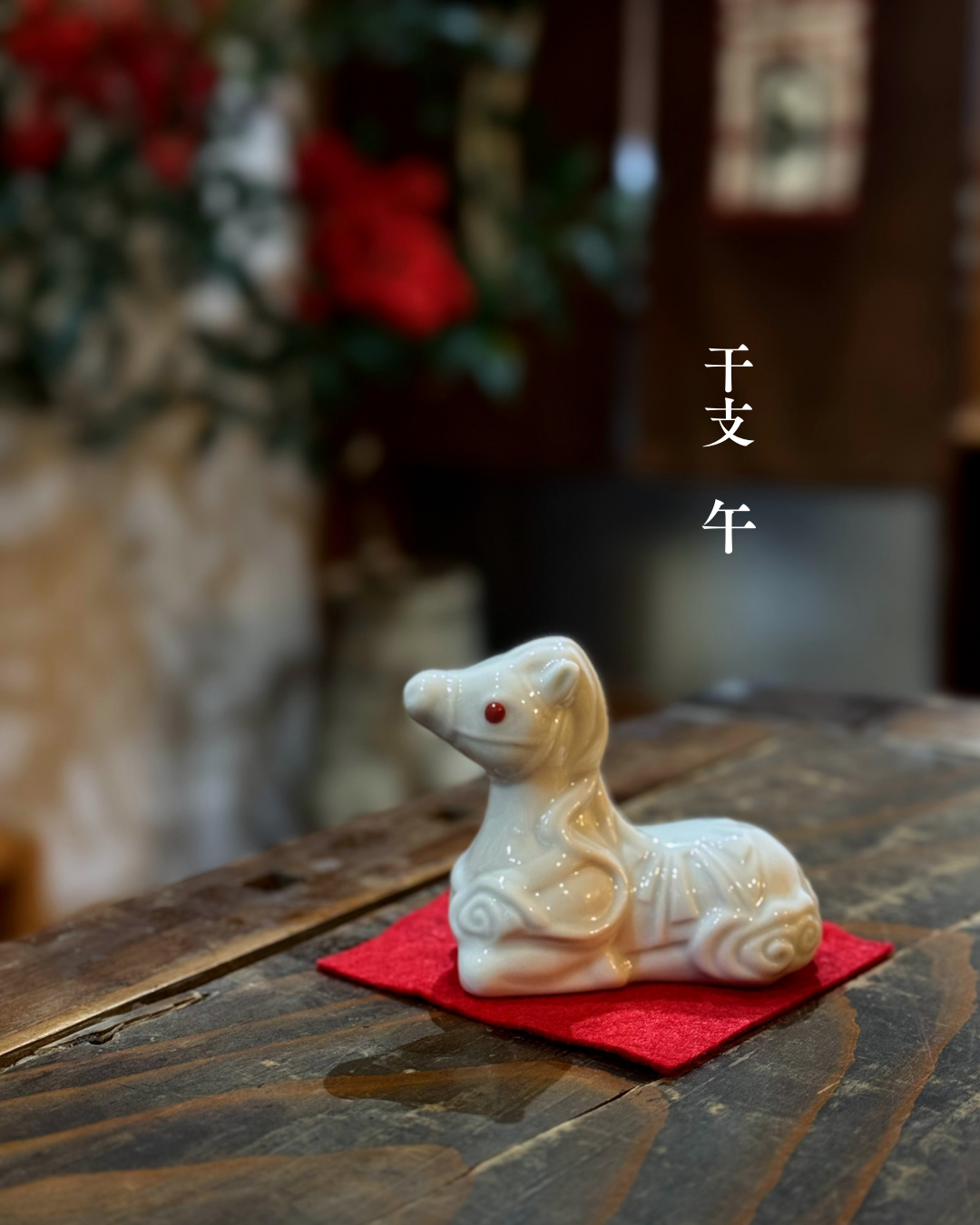 干支　午 九谷焼　宮吉製陶