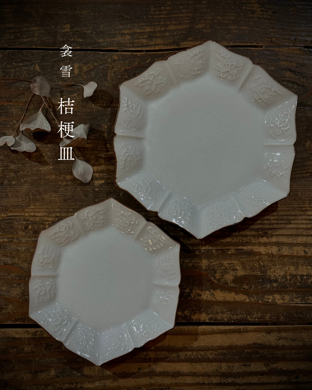 型打陽刻桔梗皿｜衾Fusuma_雪Yuki_ 宮吉製陶