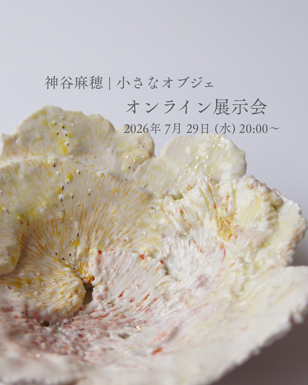 神谷麻穂|小さなオブジェ オンライン展示会