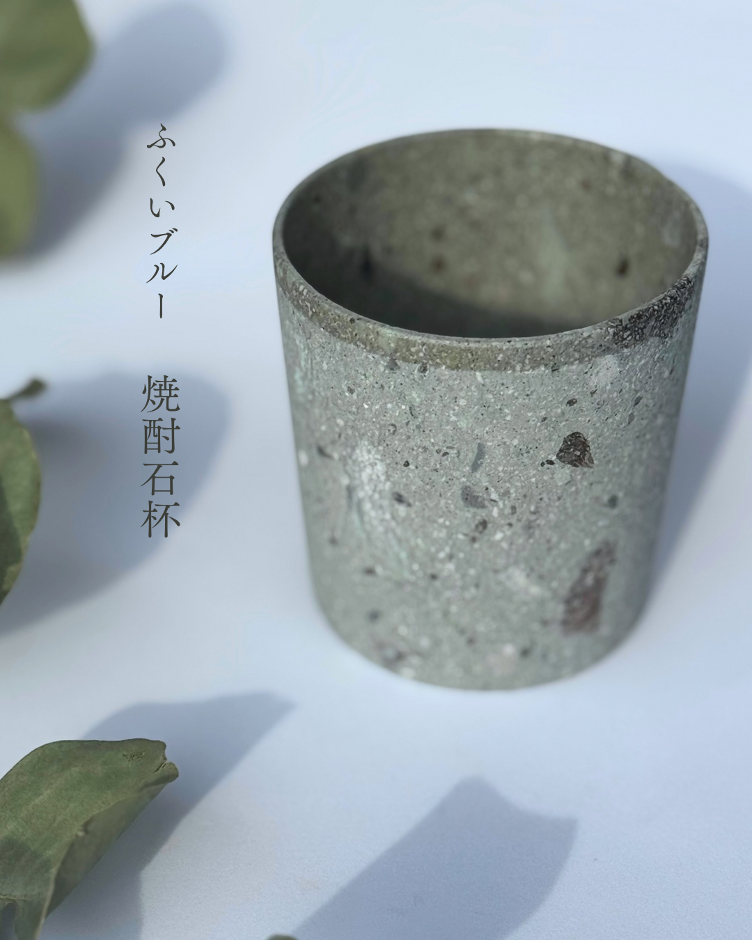 笏谷石　焼酎石杯 ふくいブルー