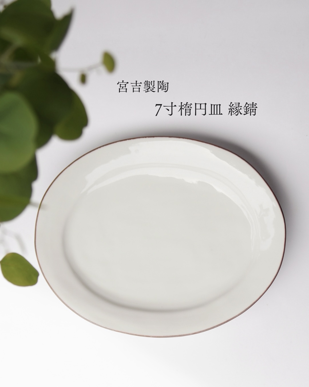 圧力鋳込み 7寸楕円皿(縁錆)|tocowa 宮吉製陶