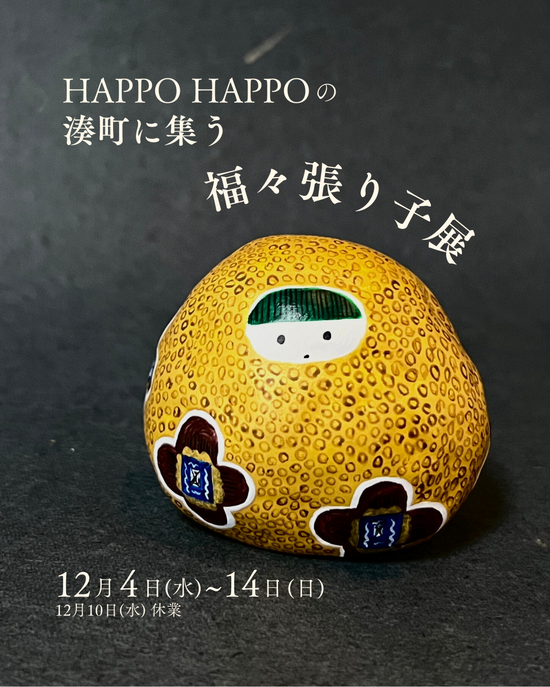HAPPO HARICOの 湊町に集う 福々張り子展 2025.12.4～12.14　